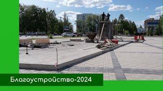 Благоустройство-2024