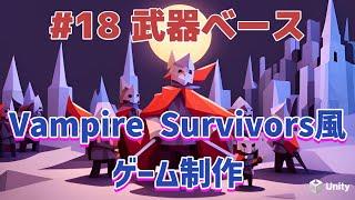 【ヴァンパイアサバイバーズ風】 #18 武器のベースクラス【ローグライトゲーム制作】