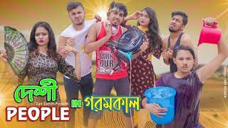 দেশী People in গরমকাল || Desi People in Goromkal || Bangla Funny Video 2021 || Zan Zamin