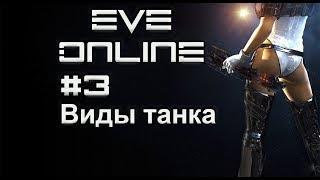 Eve Online #3 Гайд для новичков- часть третья. Разновидности танковки