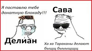 Сава о Делиане, школьниках и причинах уничтожения топ Гильдий.