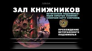 Зал книжников: ветеранское подземелье + скрытые сокровища / ESO Scriveners Hall veteran + hide scamp