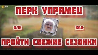 Перк упрямец в сетевой игре кал оф дьюти мобайл. Сезонные задания Call of duty mobile.