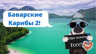 На велосипеде вокруг Вальхензе / Walchensee / Бавария / Красивая Германия