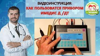 Как работать с прибором Мини Эксперт ДТ/Д     ИМЕДИС. Полная инструкция.