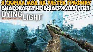 Я Скачал Моды на УЛЬТРА ГРАФИКУ для Dying Light - Насколько Похорошела Игра? Dying Light 2021 года!