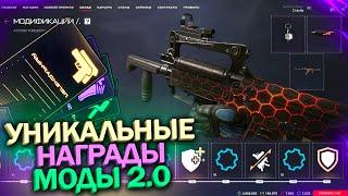 НОВЫЙ СКЛАД, СИСТЕМА МОДОВ 2.0 В WARFACE, Награды за прокачку, Скины, Брелоки, Достижения в варфейс