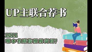 2022年度必读书单！揭秘陪着UP主们慢慢变好的十本好书！