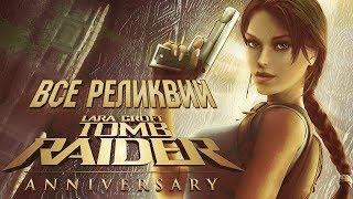 TOMB RAIDER: ANNIVERSARY [ВСЕ Реликвии]