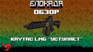 Обзоры(Блокада) KRYTAC LMG