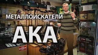 Видео обзор металлоискателей фирмы АКА