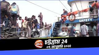 চট্টগ্রাম 24 | Chattogram 24 | ০৭ জানুয়ারি ২০২৫ | Channel 24