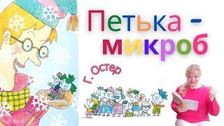 Петька - микроб/Григорий Остер/Аудиокнига для детей/Аудиосказка/ Смешные рассказы для детей