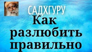 Садхгуру - Как разлюбить правильно