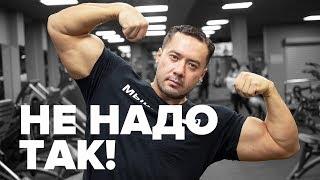 Так НЕ НАКАЧАТЬСЯ! Нет базовым упражнениям!