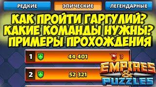 КАК ЛЕГКО ПРОЙТИ ЭТАПЫ ГАРГУЛИЙ? // СОВЕТЫ ОТ НЕКРА // НАГЛЯДНОЕ ПОСОБИЕ // Empires Puzzles