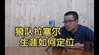 【徐静雨】狼队拉塞尔球员生涯如何定位？曾在篮网有突出作为，救赎之子！