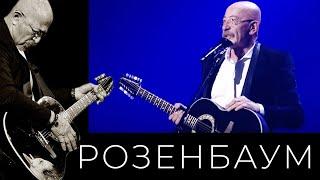 Александр Розенбаум – Песня врача скорой помощи @alexander_rozenbaum