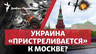 Дроны атакуют Подмосковье. У Украины есть БПЛА на 1000 км | Радио Донбасс.Реалии