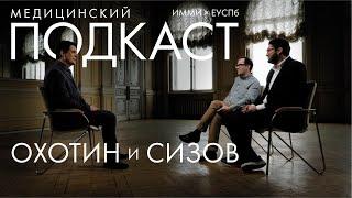 Медицинский подкаст Охотин и Сизов & ИММИ ЕУСПб // Вадим Гущин