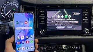 Новый способ 2024 года подключения беспроводного android auto к Skoda Kodiaq