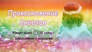 Прикосновение Ангелов, Управляемая Медитация Голосом | 30 минут