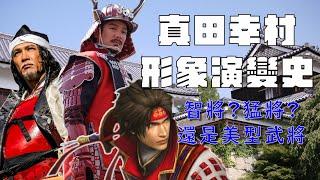 真田幸村 | （頻道第一支影片，建議1.5倍觀看）日本戰國第一武士，變身帥哥重開局？！幸村的形象演變史