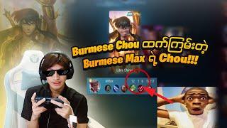 Burmese chou ထက်ကြမ်းတဲ့ Burmese Max 