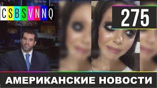 CSBSVNNQ - Американские новости #275 | Выпуск от 31.01.2020