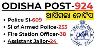 ୯୨୪ଟି ପଦବୀ ଆସିଲା ଓଡ଼ିଶାର ପିଲାଙ୍କ ପାଇଁ ODISHA GOVT NEW VACANCY BY LAXMIDHAR SIR I SI VACANCY 2024