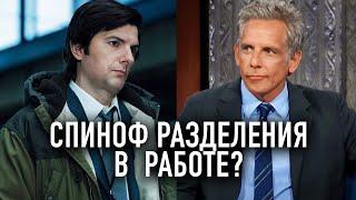Разделение: Грядут спин-оффы? Вот что известно
