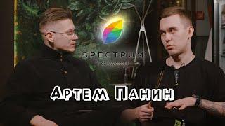 Выпуск №1. Артем Панин.Spectrum masters. Spectrum Tobacco