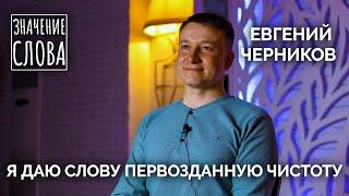 Значение слова. Выпуск № 23. Евгений Черников