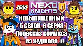 5 СЕЗОН 6 СЕРИЯ LEGO NEXO KNIGHTS | Видеоверсия комикса из журнала