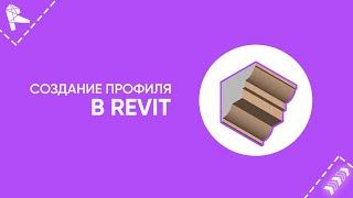 Как создать любой в профиль в Revit? Смотри это видео!