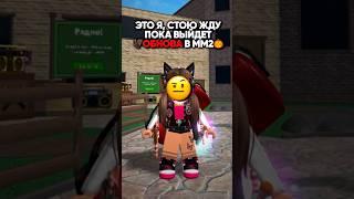 •А вы ждете?||Обновление в Murder Mystery 2•Halloween #roblox #роблокс #mm2 #kateenk #shorts