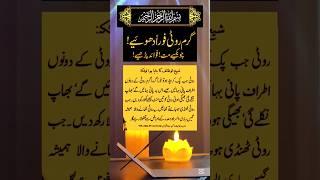 Gharm Roti Dhoye | Sheikh ul Wazaif Ka btaya howa Totka #ubqari #shorts #trending #youtubeshorts