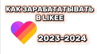 Как зарабатывать в лайке? 2023 // КАК ПOЛУЧАТЬ ДЕНЬГИ СНИМАЯ В LIKEE 2024