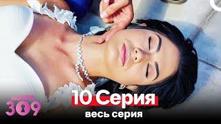 Номер 309 Турецкий Сериал 10 Серия (Russian Dubbed)