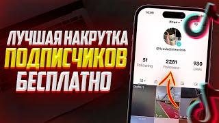 БЕСПЛАТНАЯ НАКРУТКА ПОДПИСЧИКОВ В TIKTOK | ЛУЧШИЙ СПОСОБ В ТИКТОК (2023)