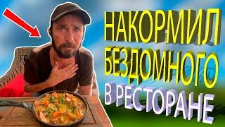 НАКОРМИЛ БЕЗДОМНОГО В РЕСТОРАНЕ. Говорит,  за всю жизнь такой вкуснятины не ел. Проект доброе дело .