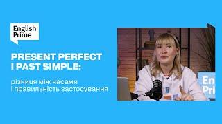 Present Perfect i Past Simple: Різниця між часами, правильність застосування #англійська