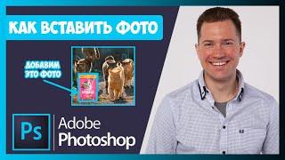 FAQ КАК ВСТАВИТЬ ФОТО / ИЗОБРАЖЕНИЕ / КАРТИНКУ В ФОТОШОПЕ (PHOTOSHOP) 