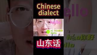 hello in Chinese dialect #中文 #普通话学习 #china #汉语教学 #中文学习 #汉语 #best #中文 #普通话学习 #普通话学习 #中文学习 #汉语教学