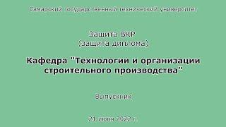 Защита диплома. ПГС. Очница. Бакалавр. СамГТУ. 2022