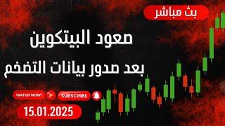 بث مباشر - العملات الرقمية بعد صدور بيانات التضخم الأمريكية