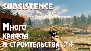 Subsistence – выживание. Первый этаж базы готов! Крафтим верстак, дизель и генератор массы и др. #31