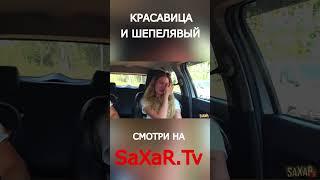 Интервью с Девушкой - Чего хочет Красавица  от @SaXaR.Tv_1 Пранк в машине