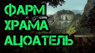 Path of Exile Гайд Фарм Храма Ацоатель