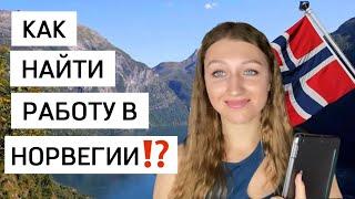 ‼️ТРУДОВАЯ ПРАКТИКА, РЕЗЮМЕ, САЙТЫ ДЛЯ ПОИСКА ВАКАНСИЙ и ВСЁ О ТОМ КАК НАЙТИ РАБОТУ В НОРВЕГИИ